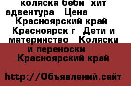 коляска беби  хит адвентура › Цена ­ 5 800 - Красноярский край, Красноярск г. Дети и материнство » Коляски и переноски   . Красноярский край